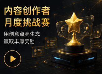 内容创作者月度挑战赛详情海报