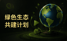 绿色生态共建计划详情海报