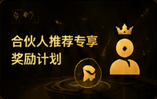 合伙人推荐专享奖励计划详情海报