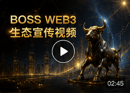 BOSS Web3 生态宣传视频封面
