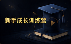 新手成长训练营活动海报